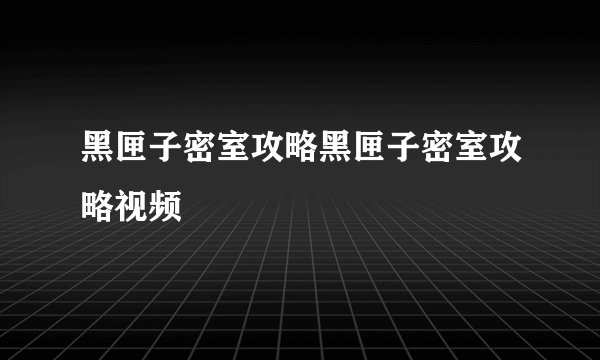 黑匣子密室攻略黑匣子密室攻略视频