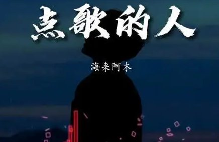 就把这首歌送给失意的你是什么歌