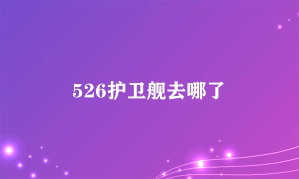 526护卫舰去哪了
