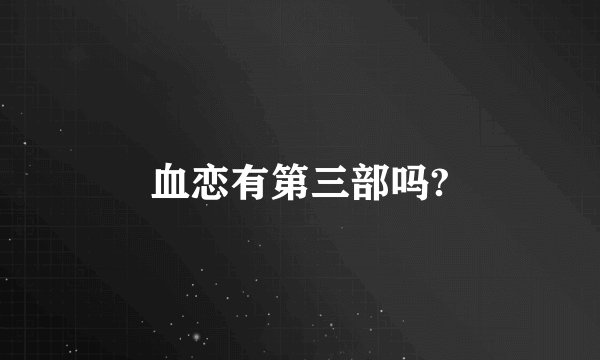 血恋有第三部吗?