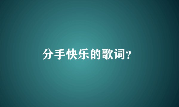 分手快乐的歌词？
