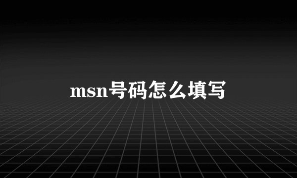 msn号码怎么填写