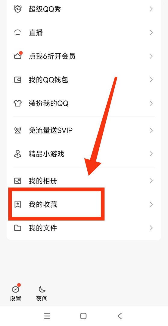 qq收藏夹怎么打开？
