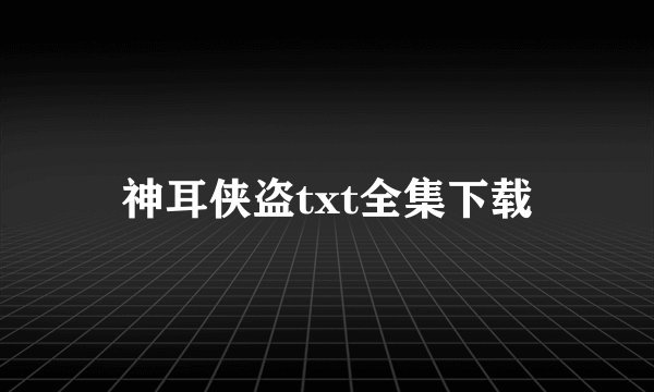 神耳侠盗txt全集下载