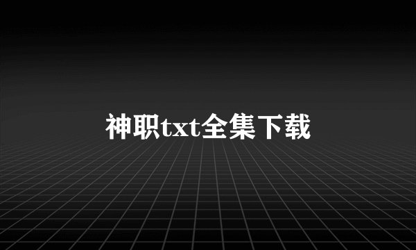 神职txt全集下载