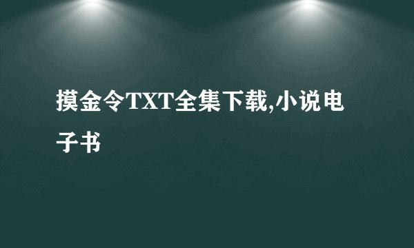 摸金令TXT全集下载,小说电子书