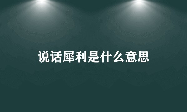 说话犀利是什么意思