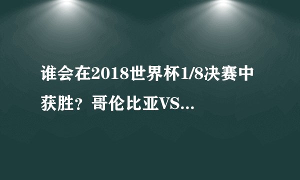 谁会在2018世界杯1/8决赛中获胜？哥伦比亚VS英格兰的比分预测是怎样的？