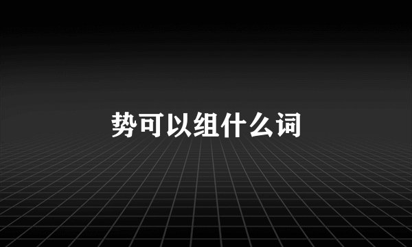 势可以组什么词
