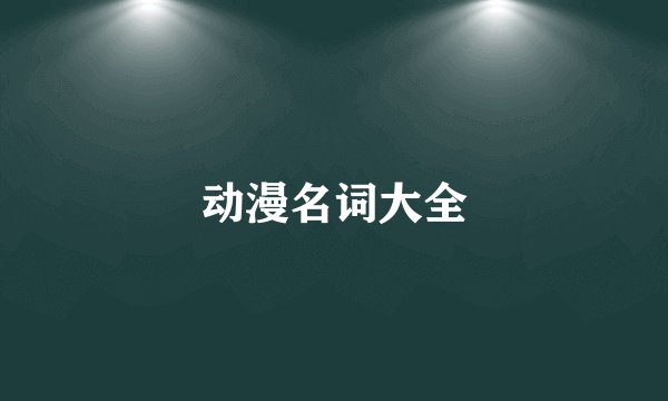 动漫名词大全