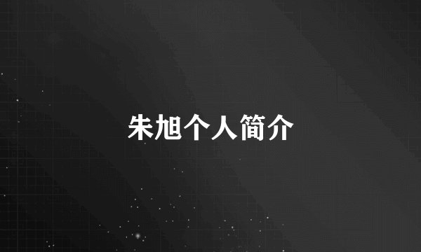朱旭个人简介