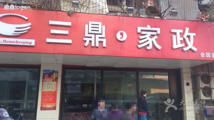 三鼎的三鼎家政