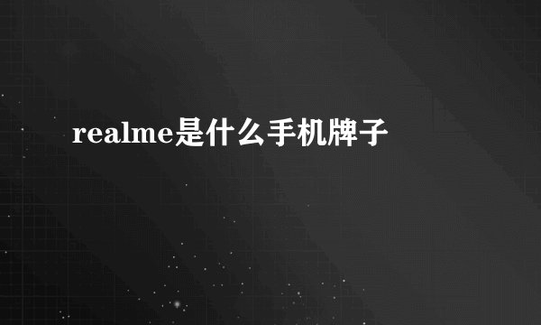 realme是什么手机牌子