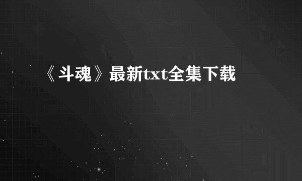 《斗魂》最新txt全集下载