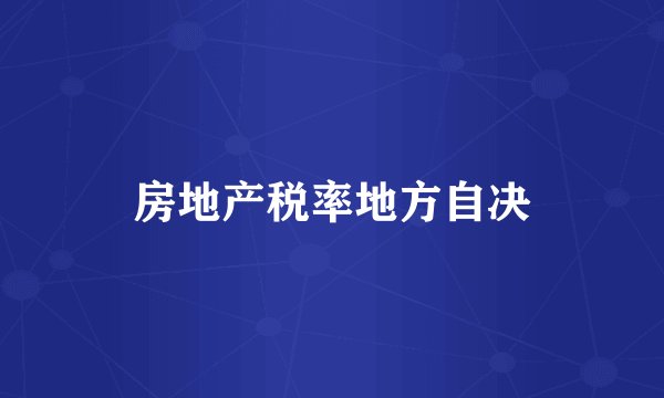 房地产税率地方自决