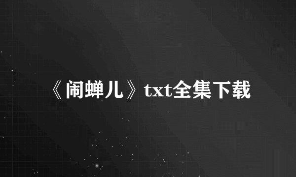 《闹蝉儿》txt全集下载