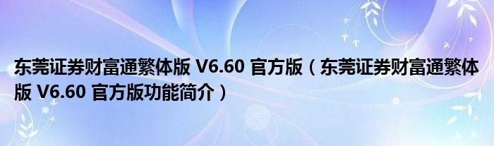东莞证券财富通繁体版V660官方版东莞证券财富通繁体版V660官方版功能简介