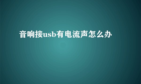 音响接usb有电流声怎么办