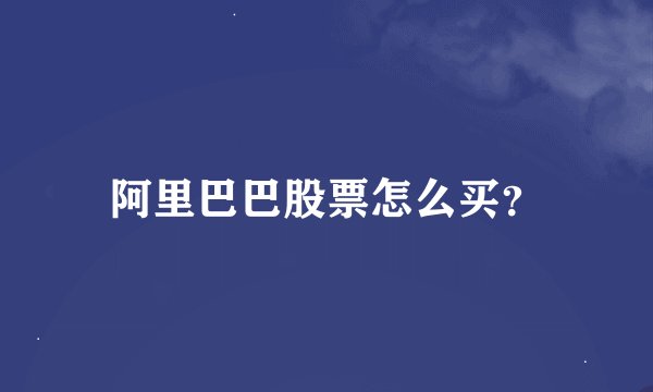阿里巴巴股票怎么买？