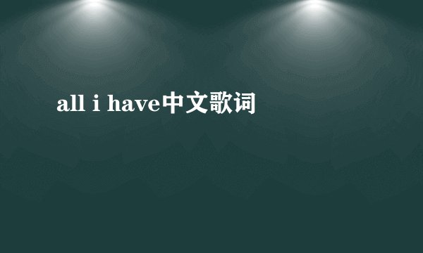 all i have中文歌词