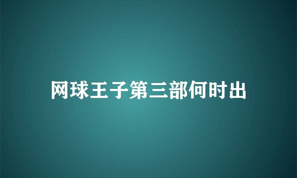 网球王子第三部何时出
