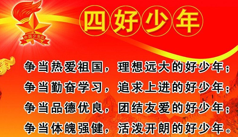 什么是三好学生和四好少年