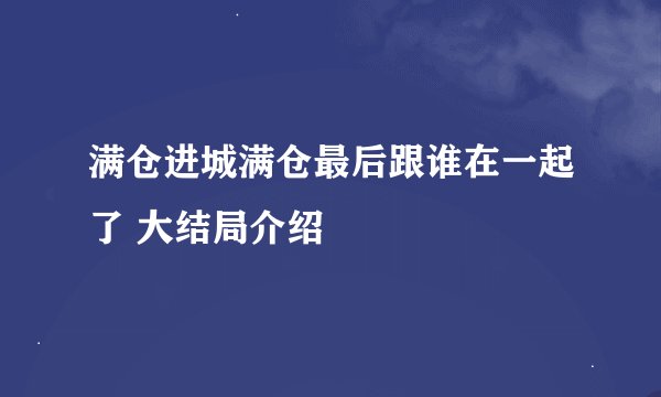 满仓进城满仓最后跟谁在一起了 大结局介绍