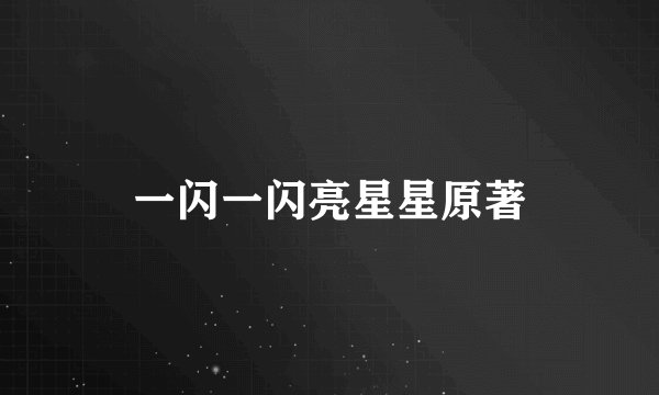 一闪一闪亮星星原著