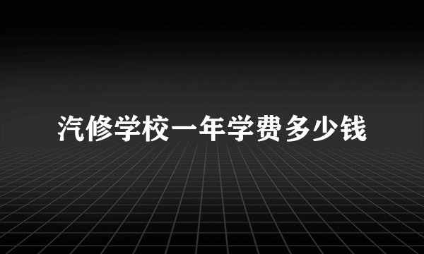 汽修学校一年学费多少钱