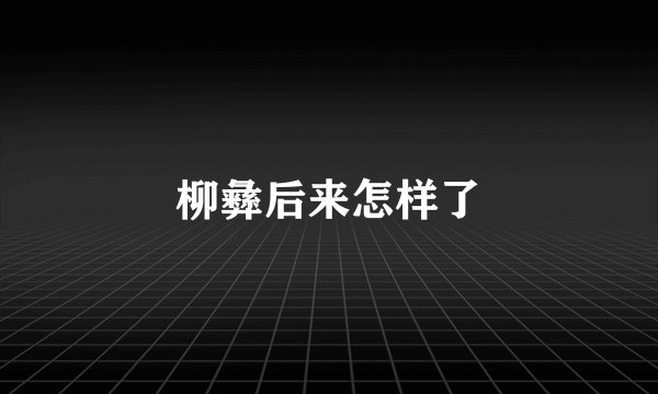 柳彝后来怎样了