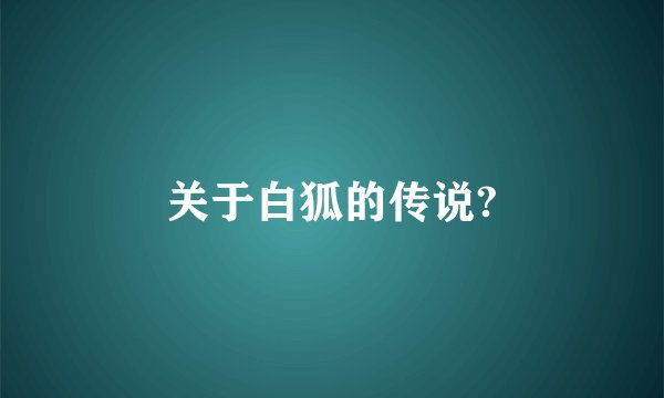关于白狐的传说?