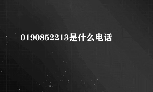 0190852213是什么电话