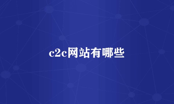 c2c网站有哪些