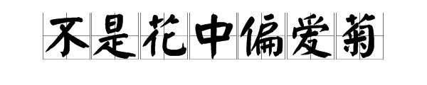 “此花开尽更无花的”上一句是什么？