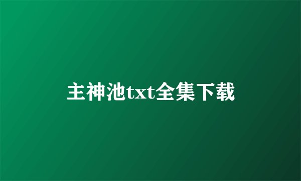主神池txt全集下载