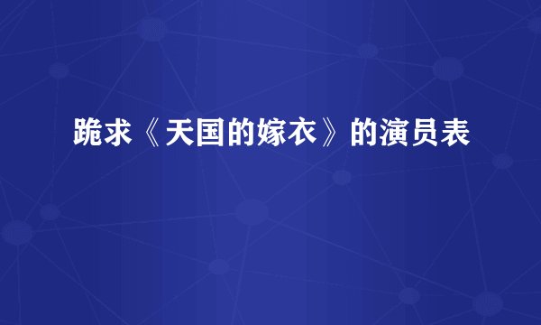 跪求《天国的嫁衣》的演员表