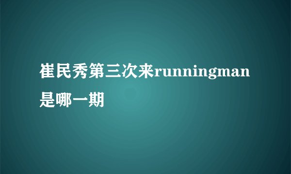崔民秀第三次来runningman是哪一期