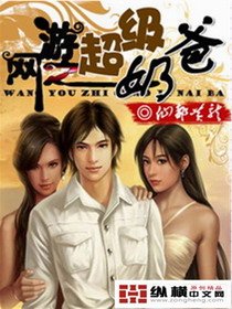 求网游之超级奶爸 全本 TXT