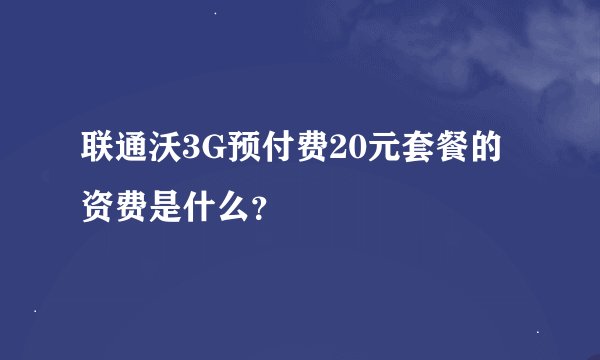 联通沃3G预付费20元套餐的资费是什么？