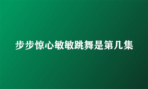 步步惊心敏敏跳舞是第几集