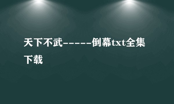 天下不武-----倒幕txt全集下载