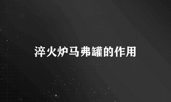 淬火炉马弗罐的作用