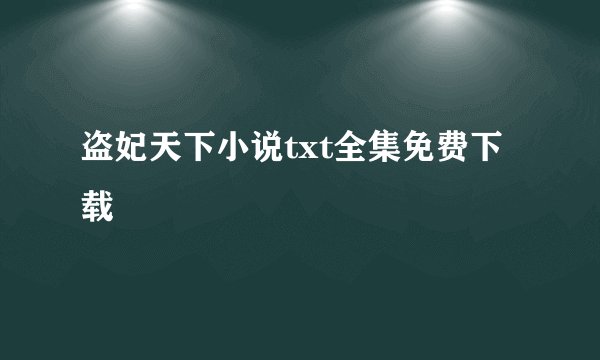 盗妃天下小说txt全集免费下载