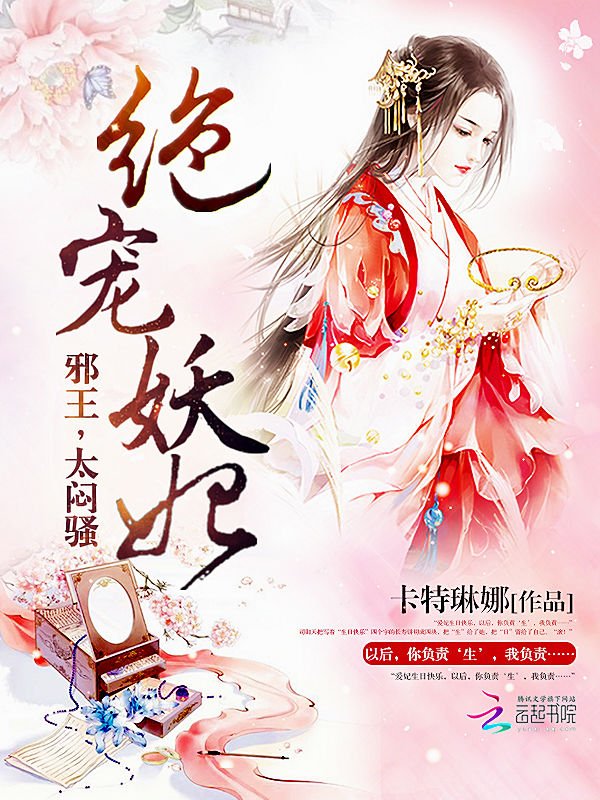 妖王宠邪妃的作品目录