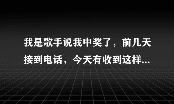 我是歌手说我中奖了，前几天接到电话，今天有收到这样的信息是真的假的