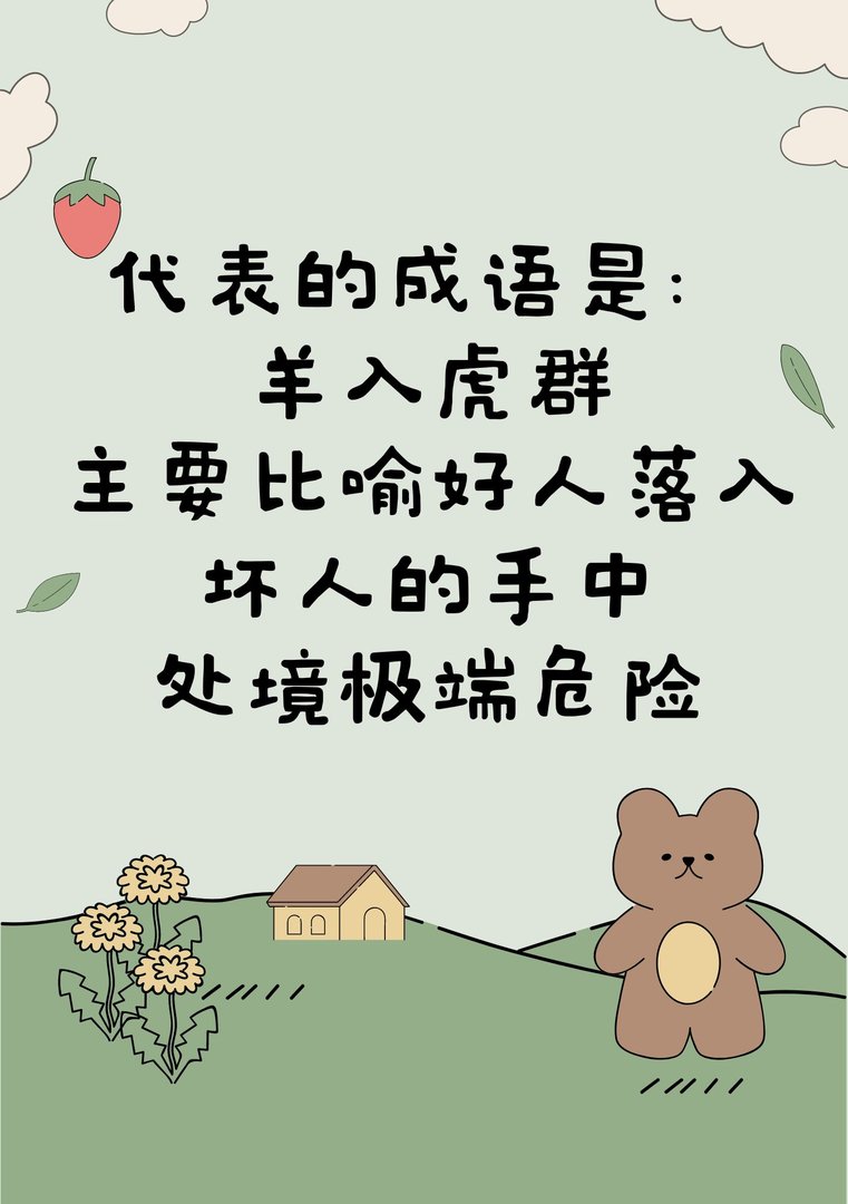 三只老虎中间夹着一只羊的成语？