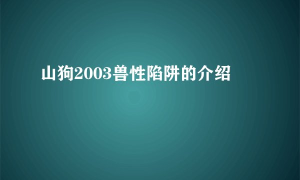山狗2003兽性陷阱的介绍
