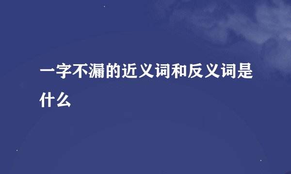 一字不漏的近义词和反义词是什么