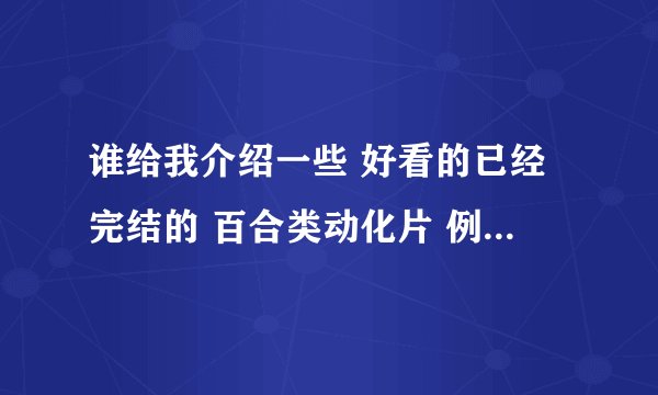 谁给我介绍一些 好看的已经完结的 百合类动化片 例如：《神无月的巫女》一类的 谢谢