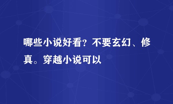 哪些小说好看？不要玄幻、修真。穿越小说可以